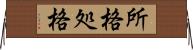 所格 Horizontal Wall Scroll
