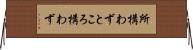 所構わず Horizontal Wall Scroll