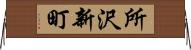 所沢新町 Horizontal Wall Scroll