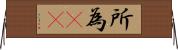 所為(rK) Horizontal Wall Scroll