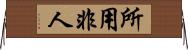 所用非人 Horizontal Wall Scroll