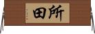 所田 Horizontal Wall Scroll
