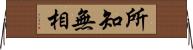 所知無相 Horizontal Wall Scroll