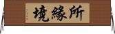 所緣境 Horizontal Wall Scroll