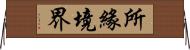 所緣境界 Horizontal Wall Scroll