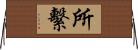 所繫 Horizontal Wall Scroll