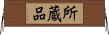 所蔵品 Horizontal Wall Scroll