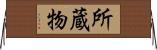 所蔵物 Horizontal Wall Scroll