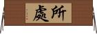 所處 Horizontal Wall Scroll