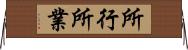 所行 Horizontal Wall Scroll