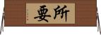 所要 Horizontal Wall Scroll