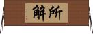 所解 Horizontal Wall Scroll