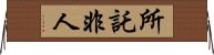 所託非人 Horizontal Wall Scroll