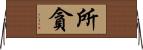 所貪 Horizontal Wall Scroll