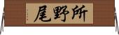 所野尾 Horizontal Wall Scroll