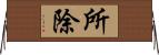 所除 Horizontal Wall Scroll