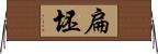 扁坯 Horizontal Wall Scroll