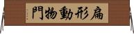 扁形動物門 Horizontal Wall Scroll