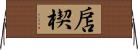 扂楔 Horizontal Wall Scroll