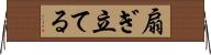 扇ぎ立てる Horizontal Wall Scroll