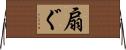扇ぐ Horizontal Wall Scroll