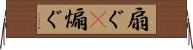 扇ぐ(P) Horizontal Wall Scroll