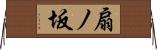 扇ノ坂 Horizontal Wall Scroll