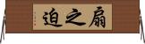 扇之迫 Horizontal Wall Scroll