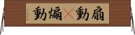 扇動(P) Horizontal Wall Scroll