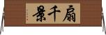 扇千景 Horizontal Wall Scroll