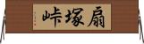扇塚峠 Horizontal Wall Scroll