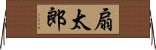 扇太郎 Horizontal Wall Scroll