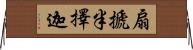 扇搋半擇迦 Horizontal Wall Scroll