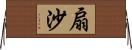 扇沙 Horizontal Wall Scroll