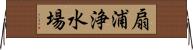 扇浦浄水場 Horizontal Wall Scroll