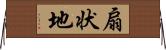 扇状地 Horizontal Wall Scroll
