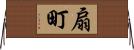 扇町 Horizontal Wall Scroll