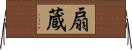扇蔵 Horizontal Wall Scroll