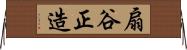 扇谷正造 Horizontal Wall Scroll
