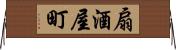 扇酒屋町 Horizontal Wall Scroll