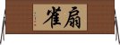 扇雀 Horizontal Wall Scroll