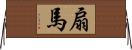 扇馬 Horizontal Wall Scroll