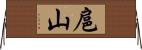 扈山 Horizontal Wall Scroll