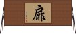 扉 Horizontal Wall Scroll