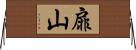 扉山 Horizontal Wall Scroll