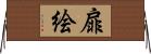 扉絵 Horizontal Wall Scroll