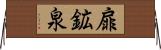 扉鉱泉 Horizontal Wall Scroll
