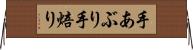 手あぶり Horizontal Wall Scroll