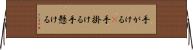 手がける(P) Horizontal Wall Scroll