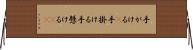 手がける(P) Horizontal Wall Scroll